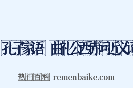 孔子家语·曲礼公西赤问近义词是什么意思的图片